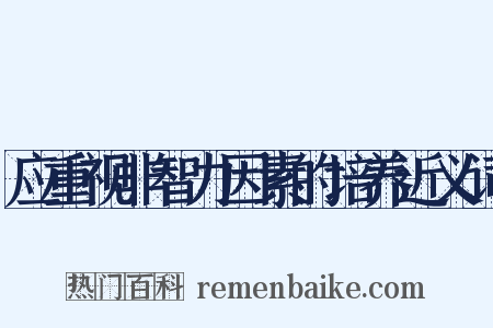 应重视非智力因素的培养近义词是什么意思的图片